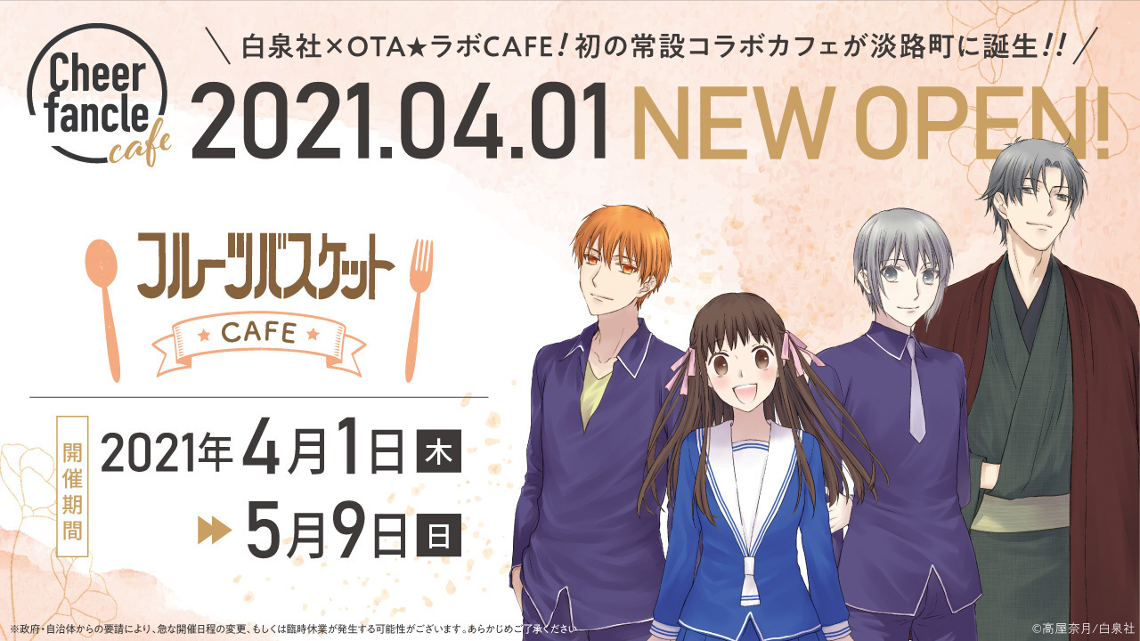 白泉社初の公式カフェ Cheer Fancle Cafe チア ファンクル カフェ が4月1日に 常設オープン 記念すべき第1回目は全世界で累計3 000万部超えのメガヒット作 フルーツバスケット シーレ株式会社のプレスリリース