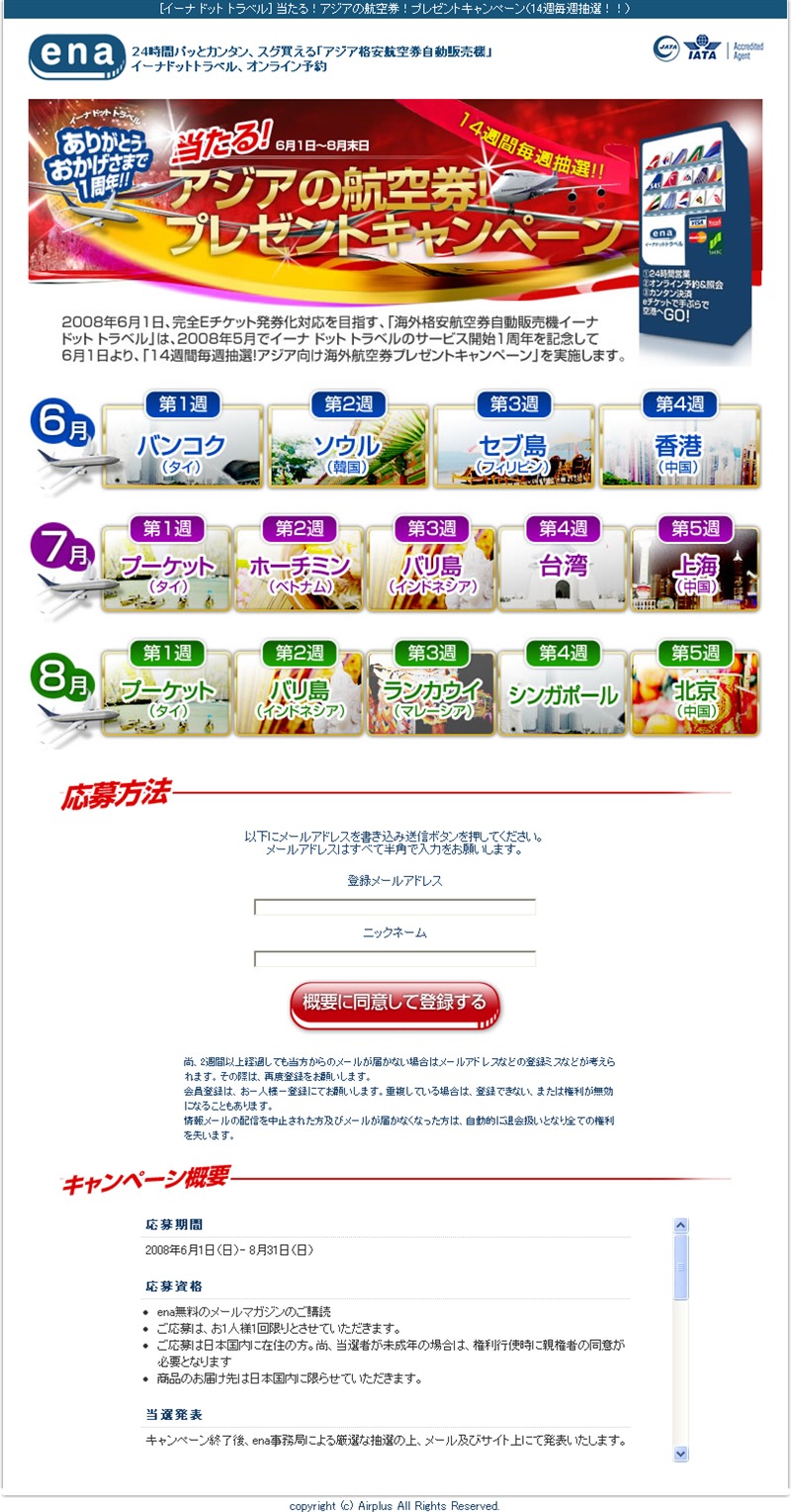 海外格安航空券自動販売機 イーナ ドット トラベル 1周年記念キャンペーン Dhe株式会社のプレスリリース 海外格安航空券自動販売機 イーナ ドット トラベル 1周年記念キャンペーン Dhe株式会社のプレスリリース