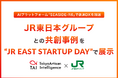 【AIで鉄道DX】JR東日本グループとの共創事例を11月23日~11月26日開催の「JR EAST STARTUP DAY」で展示