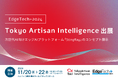 AIの展示会「EdgeTech+ 2024」にTokyo Artisan Intelligenceが出展