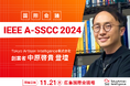 FPGAをベースとしたAIプラットフォームのロードマップを発表、11月21日開催の国際会議「IEEE A-SSCC 2024」に登壇