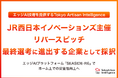 エッジAI技術を提供するTokyo Artisan Intelligence、JR西日本イノベーションズ主催のリバースピッチ最終選考に進出する企業として採択