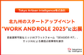 北九州のスタートアップイベント「WORK AND ROLE 2025」にTokyo Artisan Intelligence株式会社が出展