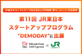 Tokyo Artisan Intelligence株式会社、「第11回JR東日本スタートアッププログラムDEMODAY」に出展