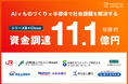 エッジAI技術を提供するTokyo Artisan Intelligence 株式会社がシリーズB+の資金調達(総額 約11.1億円)を完了