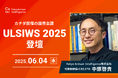 国際会議「The 34th International Workshop on Post-Binary ULSI Systems」にTokyo Artisan Intelligence中原が登壇