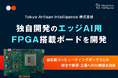 Tokyo Artisan Intelligence 株式会社、独自開発のエッジAI用FPGAボードを開発