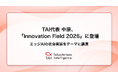 TAI代表 中原、みずほ証券・あずさ監査法人・みずほ銀行主催「Innovation Field 2026」に登壇。エッジAIの社会実装をテーマに講演
