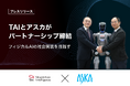 フィジカルAIの社会実装に向け、TAIとアスカが戦略的パートナーシップを締結。