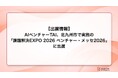 【出展情報】AIベンチャーTAI、北九州市で実施の「課題解決EXPO 2026 ベンチャー・メッセ2026」に出展