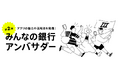 第2期みんなの銀行アンバサダー決定!