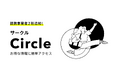 金融×非金融のサービスエコシステム「Circle」に提携事業者2社が追加