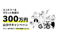 デビットカード利用で300万円山分けキャンペーン実施