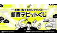 最大10万円が当たる「新春デビットくじ」実施