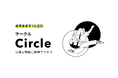 金融×非金融のサービスエコシステム「Circle」に提携事業者が1社追加