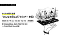 【事業者向け】第3回「“みんなのBaaS”セミナー」を開催