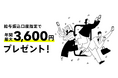 給与受け取りプログラム開始、給与振込口座指定で年間最大3,600円プレゼント!