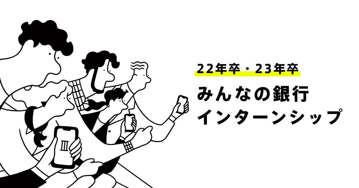 22年卒 23年卒 みんなの銀行インターンシップ募集開始 株式会社みんなの銀行のプレスリリース