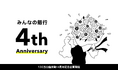 130万口座突破!サービス提供開始4周年記念企画開催