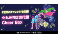 北九州市Z世代課とZ世代のチャレンジを応援する「みんなのCheer Box」の取組み開始