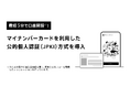 最短5分で口座開設!マイナンバーカードを利用した公的個人認証(JPKI)方式を導入