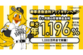 祝！ホークス優勝！勝率連動金利アップキャンペーンの実施