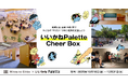 福岡県田川市の廃校を利活用した複合施設いいかねPaletteを支援する「みんなのCheer Box/Cheerコード」の取組み開始