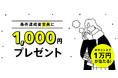 もれなく現金1,000円がもらえる！冬のボーナスキャンペーンの実施
