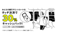 九州エリアの対象公共交通機関利用で30%キャッシュバック、タッチ決済で公共交通機関に乗ろう！キャンペーン