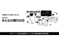 3月7日「みんなの銀行の日」記念企画第1弾！第3期アンバサダー募集、SNSキャンペーン、Users Meetup(大阪)開催