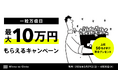 一粒万倍日から始まる「新年度スタートダッシュキャンペーン」実施