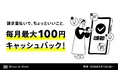 「請求書払いプログラム」開始、お一人あたり毎月最大100円キャッシュバック
