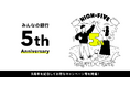 170万口座突破！サービス提供開始5周年記念企画開催