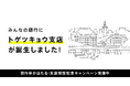 みんなの銀行 新支店「トゲツキョウ支店」開設