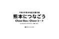 令和8年熊本地震災害支援｜熊本につなごう Cheer Box/Cheerコードの実施