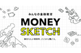 お金の自立期を迎える若年層に向けた体験型金融教育サイト「マネースケッチ」を公開