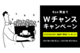 Box預金でWチャンスキャンペーン