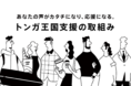 あなたの声がカタチになり、応援になる。『みんなのCheer Box』と『みんなのCheerコード』によるトンガ王国支援の取組み