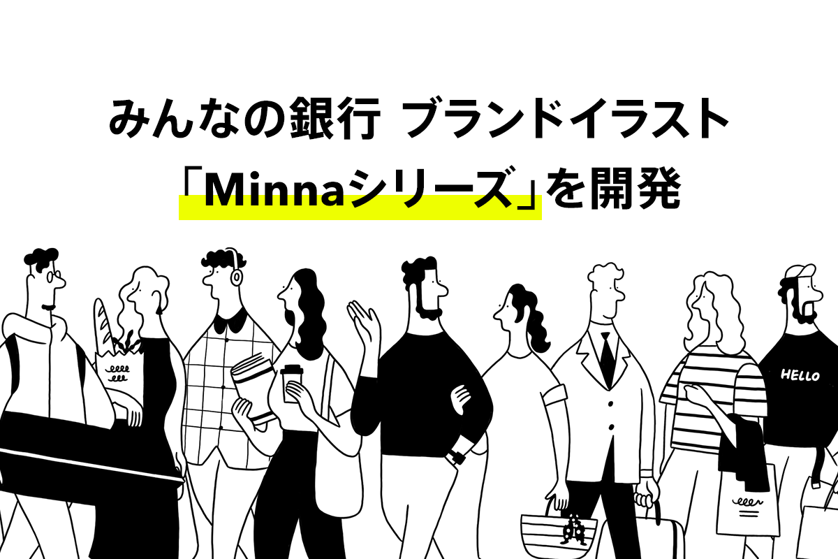 ブランドイラスト Minnaシリーズ を開発 カジュアルでミニマルな新しい銀行の世界観を表現 株式会社みんなの銀行のプレスリリース