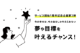 100万DL、40万口座開設突破!サービス開始1周年「#みんなの銀行で夢叶える」で10万円あったら叶えたい夢を募集