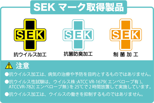 SEKマークは、一般社団法人繊維評価技術協議会が実施する認証制度(業界自主基準)です。 SEKマークは、一般社団法人繊維評価技術協議会が実施する認証制度(業界自主基準)です。