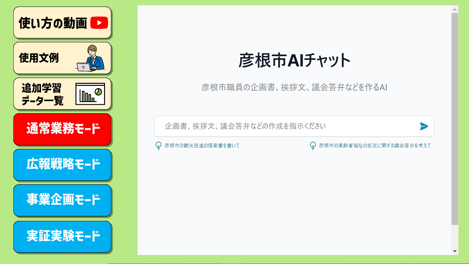 公務員専用ChatGPTマサルくん」彦根市役所にて実証実験を開始｜東武