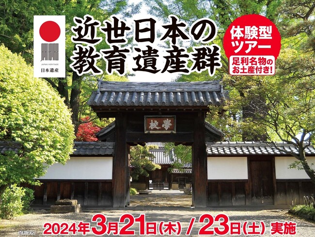 近世日本の教育遺産群体験型ツアーを発売