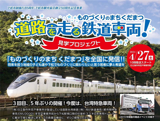 道路を走る鉄道車両見学プロジェクトツアーを発売