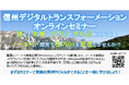 信州デジタルトランスフォーメンションオンラインセミナー開催