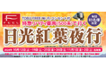 紅葉シーズンの奥日光を早朝から楽しむ!