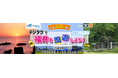 旅先の2次交通としてのデジタルタクシーチケット付旅行商品 WEB限定『デジタク®で福井を周遊しよう!』を発売開始