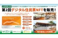 新たな特典で山形県西川町デジタル住民票NFT販売を実施!