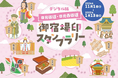デジタル版日光街道・日光西街道御宿場印スタンプラリーを開催!