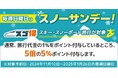 スゴ得スキー・スノーボード商品のご予約は毎週日曜日がお得!